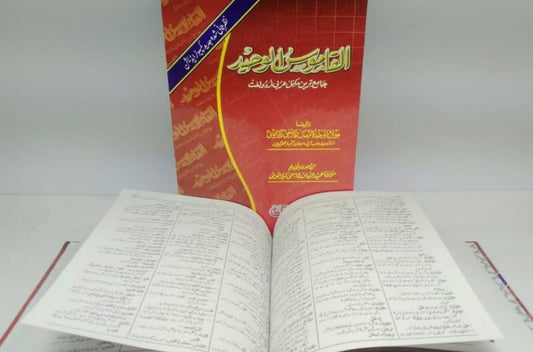 القاموس الوحید (عام) عربی اردو