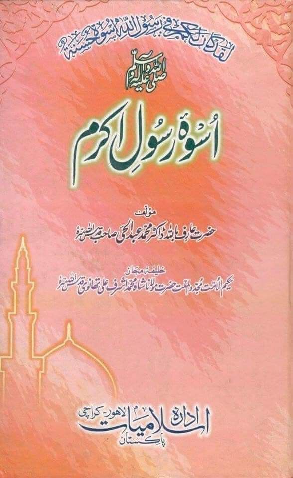 اسوہ رسول اکرمﷺ (آرٹ پیپر)
