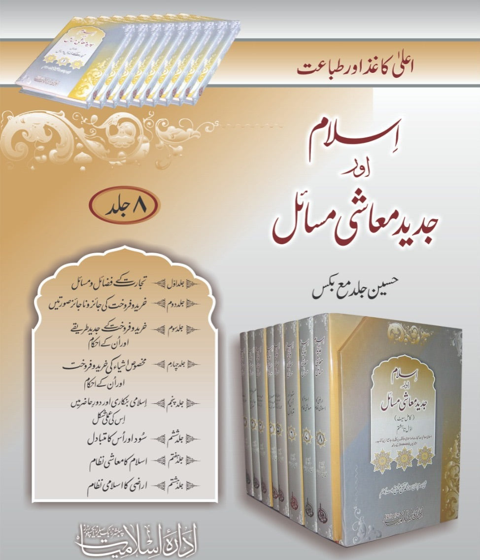 اسلام اور جدید معاشی مسائل 8 جلد