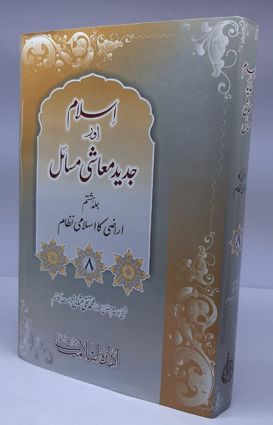 اسلام اور جدید معاشی مسائل(مفتی تقی عثمانی صاحب)