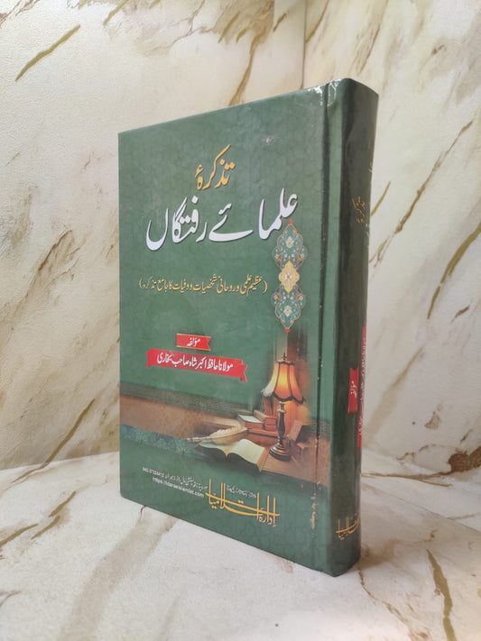 Tazkira - Ulama-e-Raftagan | Molana Akbar Shah Bukhari