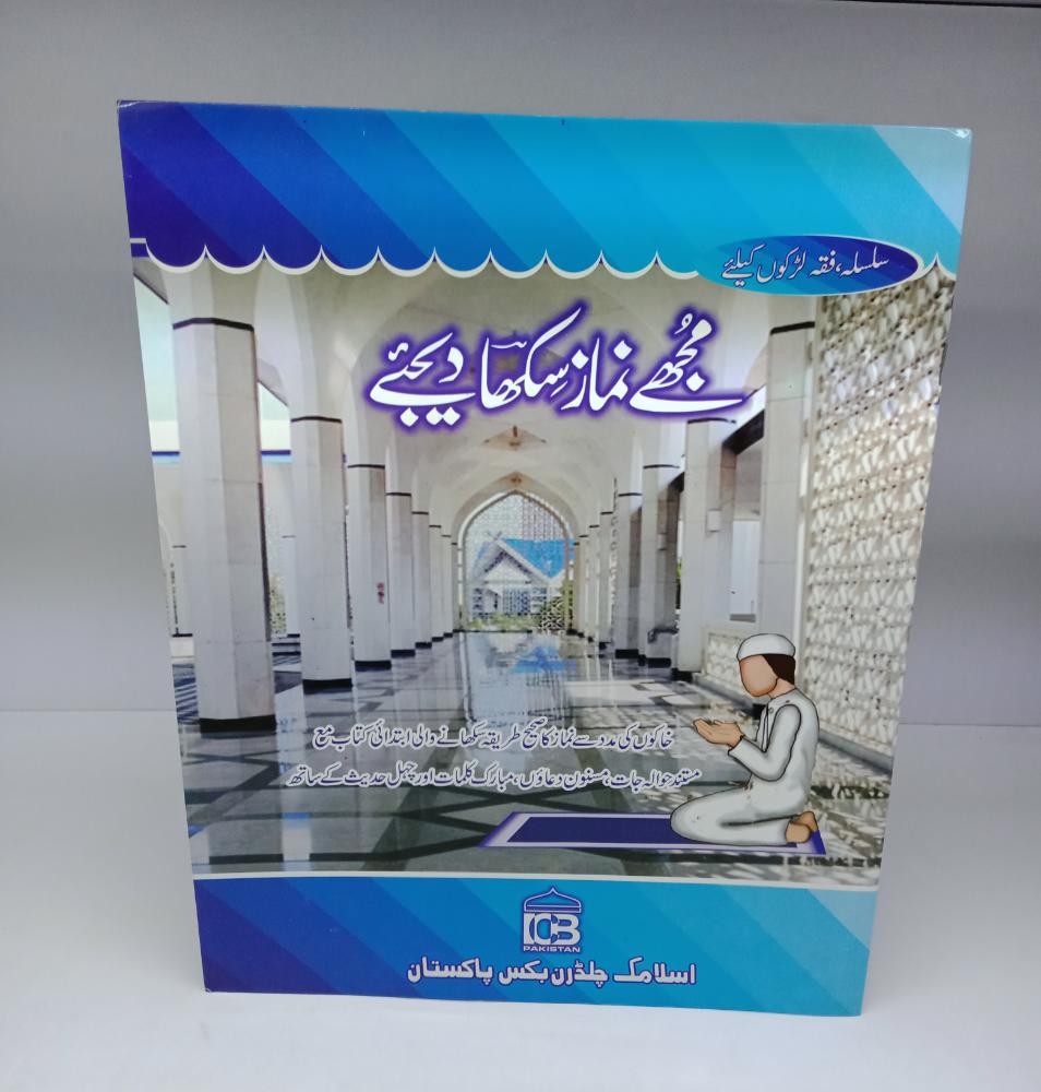 مجھے نماز سکھا دیجیے لڑکوں کیلئے