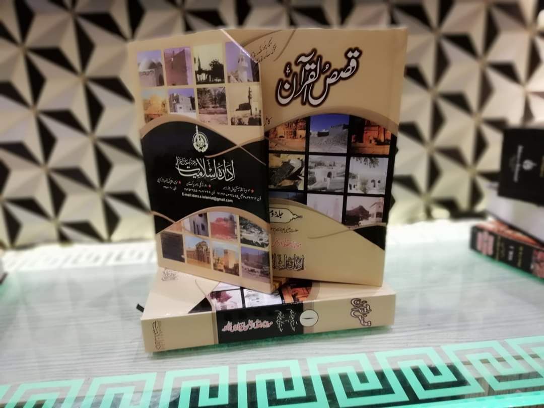 قصص القران دو جلد اعلی کوالٹی تصاویر کے ساتھ