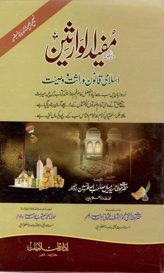 مفید الوارثین