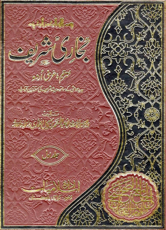 بخاری شریف مترجم عربی اردو اعلی کوالٹی 3 جلد