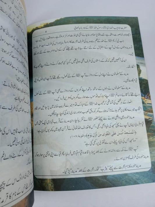 حضرت ابو ایوب انصاری رضی اللہ عنہ کی میزبانی