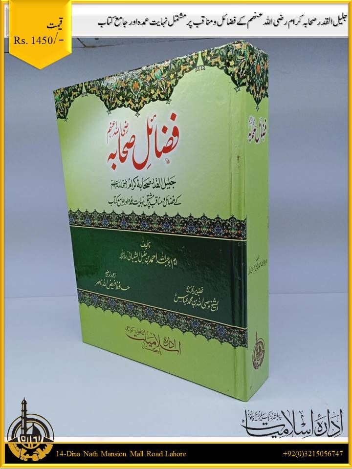 فضائل صحابہ امام احمد بن حنبل