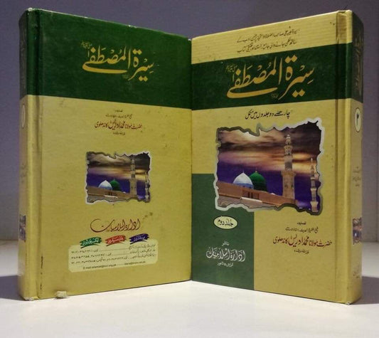 سیرت مصطفی (اعلی کوالٹی) مولانا ادریس کاندھلوی رحمہ اللہ