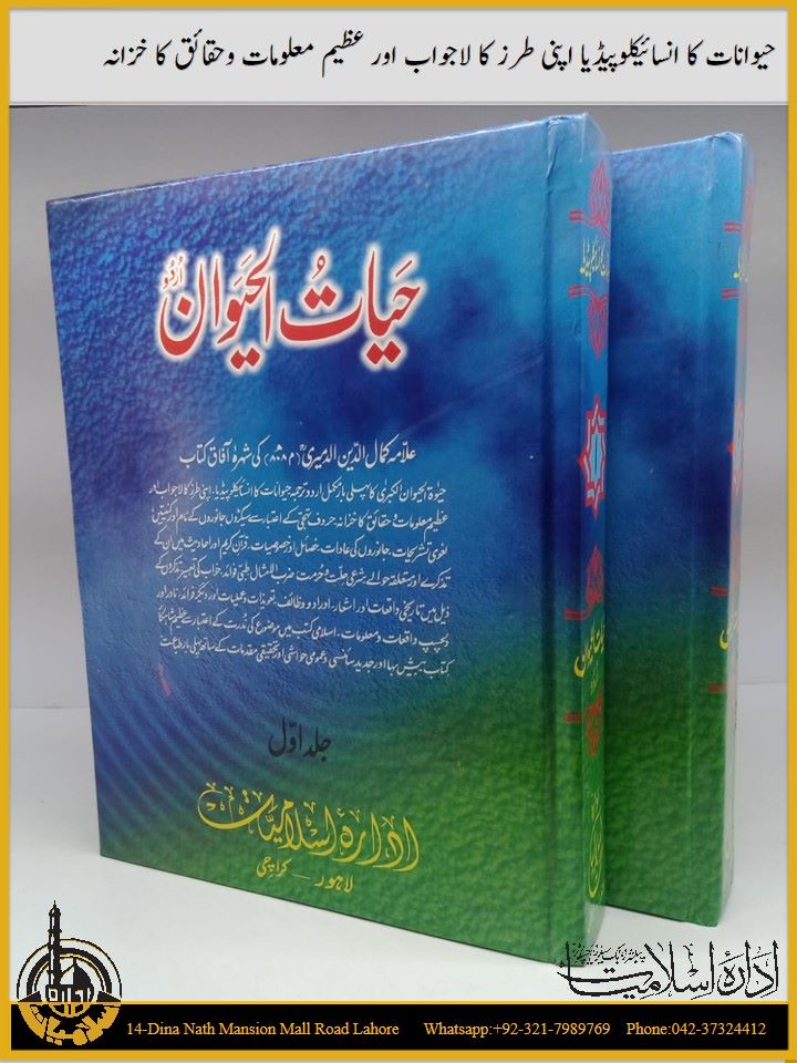 حیات الحیوان دو جلد علامہ کمال الدین الدمیری