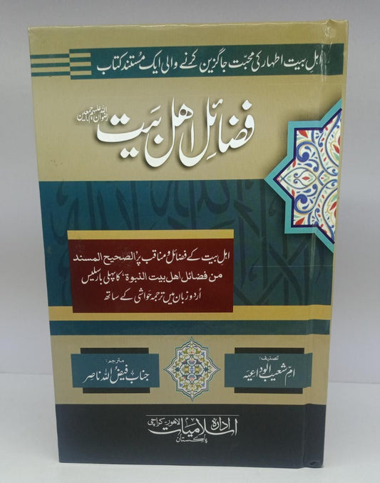 فضائل اہل بیت