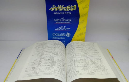 القاموس الوحید (مولانا وحید الزمان قاسمی کیرانوی صاحب رحمۃاللہ علیہ)