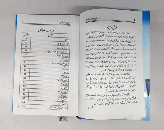 اسلامی بینکاری کی بنیادیں