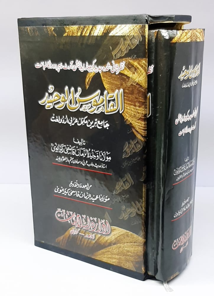 القاموس الوحید دورنگہ (مولانا وحید الزمان قاسمی کیرانوی)