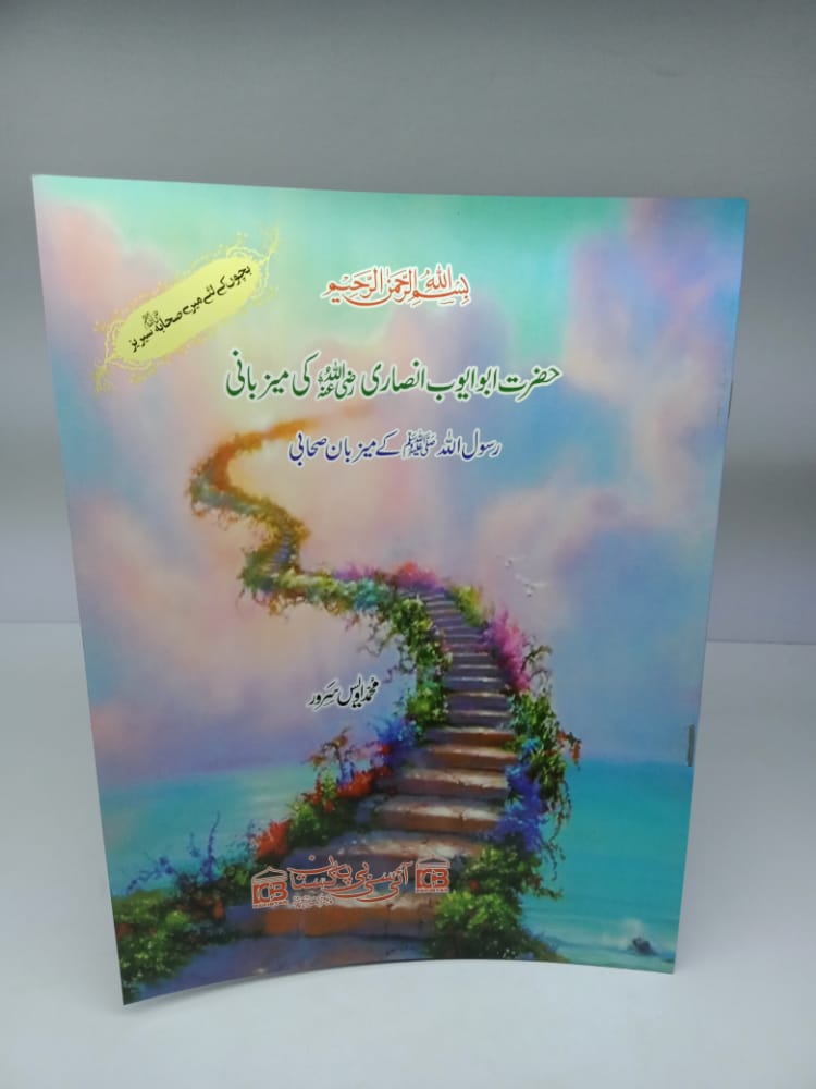 حضرت ابو ایوب انصاری رضی اللہ عنہ کی میزبانی