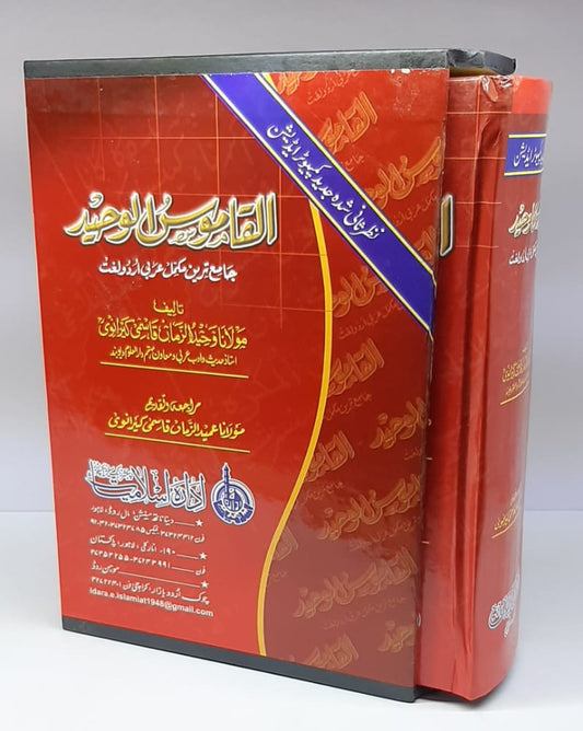القاموس الوحید (عام) عربی اردو