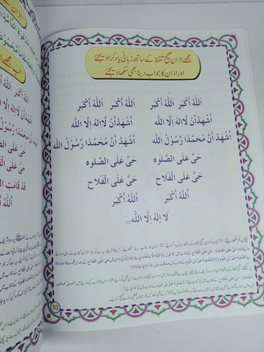 مجھے نماز سکھا دیجیے لڑکوں کیلئے