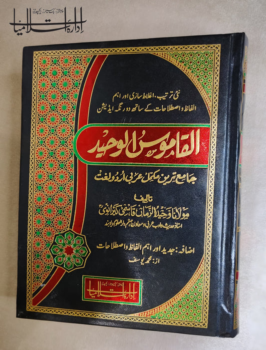 القاموس الوحید - عربی اردو لغت -Al Qamous Ul Waheed Arabic Urdu Dictionary