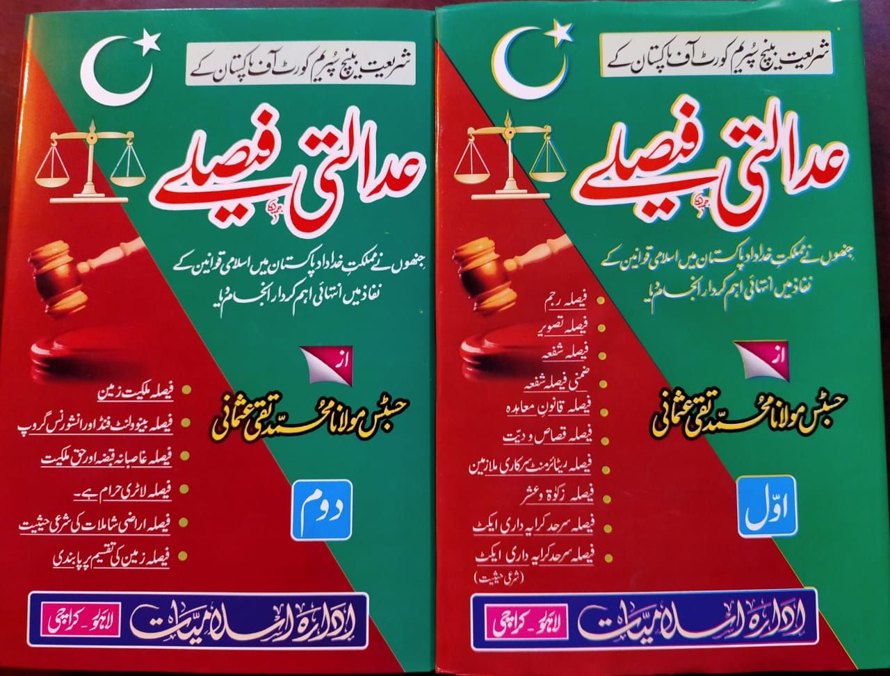 عدالتی فیصلے دو جلد مفتی تقی عثمانی