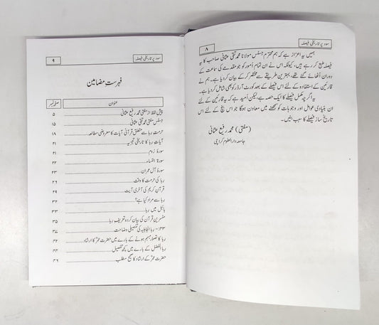 سود پہ تاریخی فیصلہ