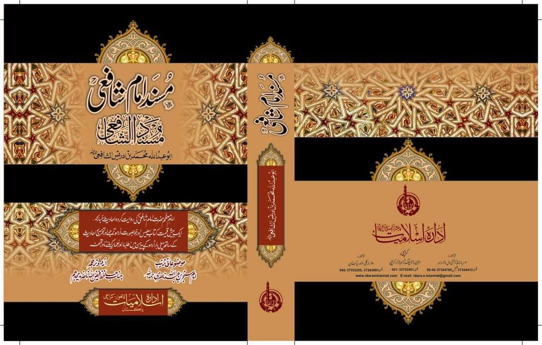 مسند امام شافعی