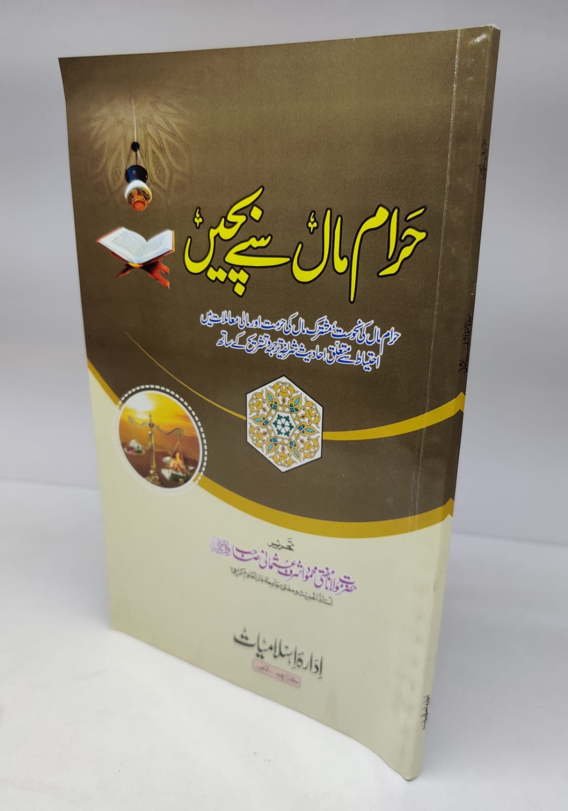 حرام مال سے بچیں مولانا محمود اشرف عثمانی صاحب