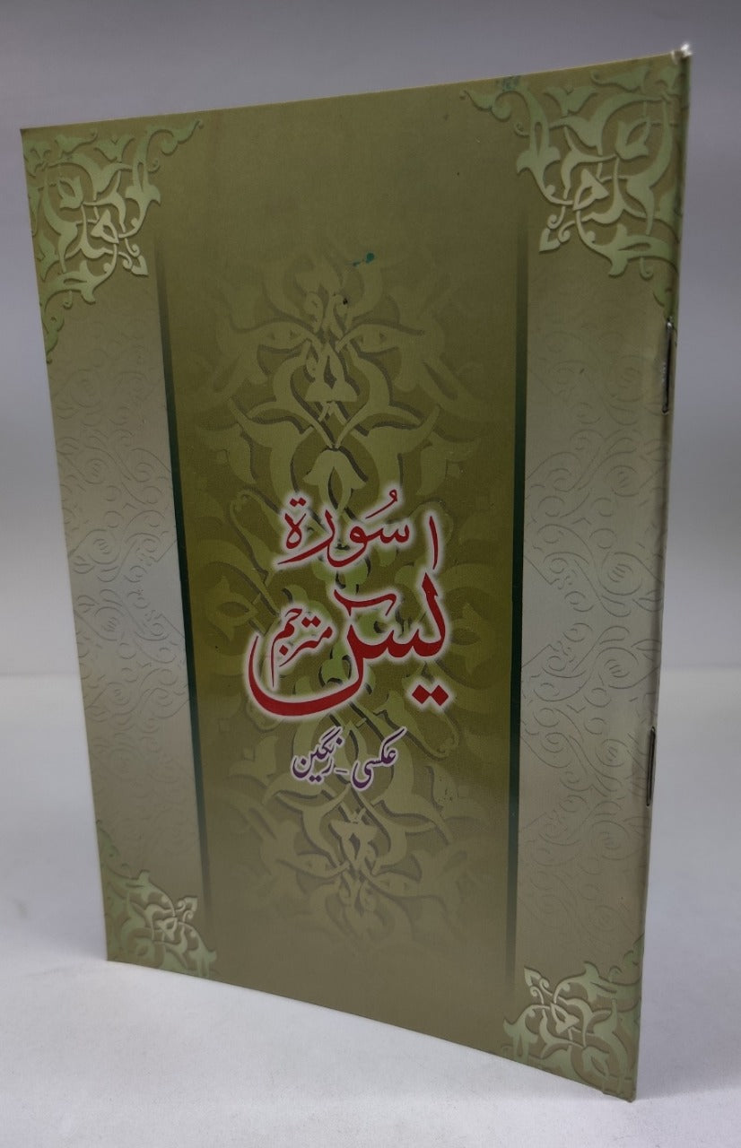سورۃ یسن عام (آفسیٹ پیپر)