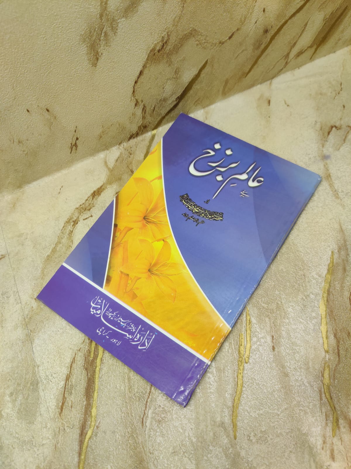 Aalam-e-Barzakh | Maulana Qari Muhammad Tayyab