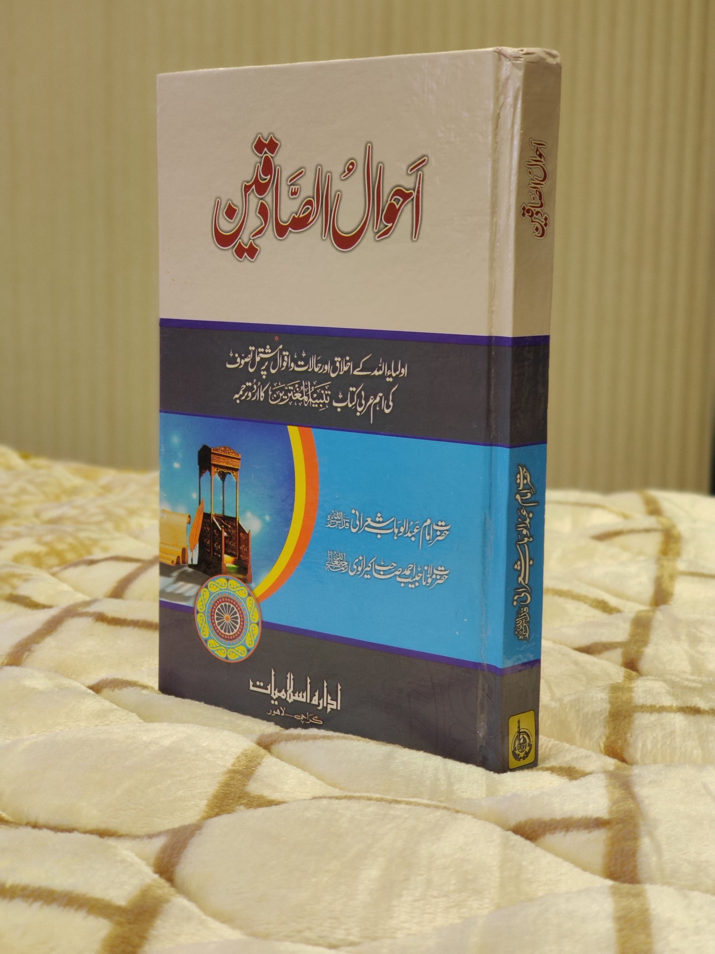 Ahwal Al-Sadiqeen - Imam Abdul Wahab Sherani احوال الصادقين - امام عبدالوہاب شیرانی | Urdu Islamic Tasuwuf Book Idara-e-islamiat