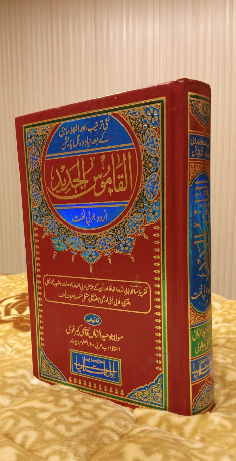 AL-QAMOOS AL-JADEED (Urdu-Arabic) القاموس الجدید اردو تا عربى - Molana Waheed Uz Zaman Qasmi Kiranwi | Lugat - Dictionary Urdu Islamic Book