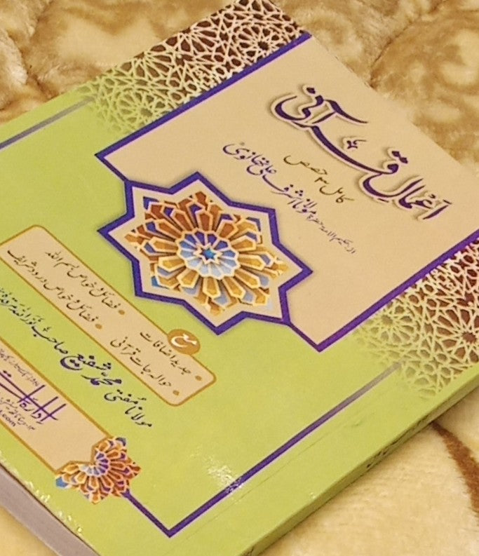 AMAAL E QURANI - اعمال قرآنی - | Molana Ashraf Ali Thanwi
