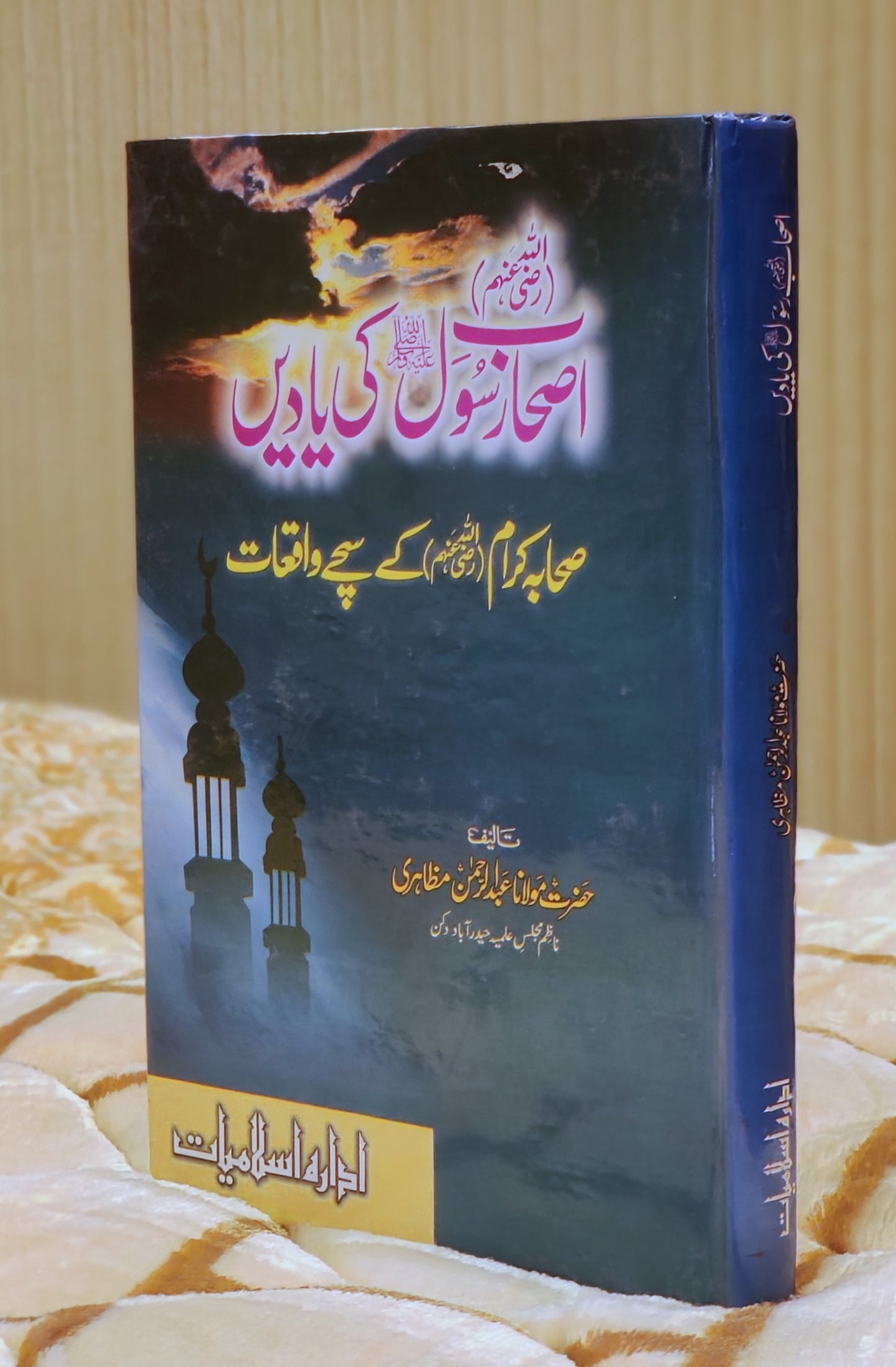 Ashab Rasool Ki Yaadein - Molana Abdul Rehman Muzahri اصحاب رسول کي ياديں - مولانا عبدالرحمٰن مظاہری | Urdu Islamic Book Stories of Sahab-e-Karam Idara-e-Islamiat