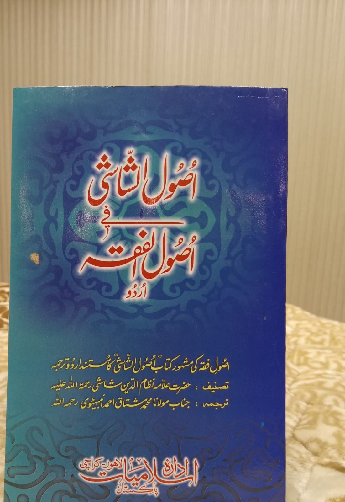 Usool-al-Shashi - اصول الشاشی - | ALLAMA NIZAM UL DEEN SHASHI