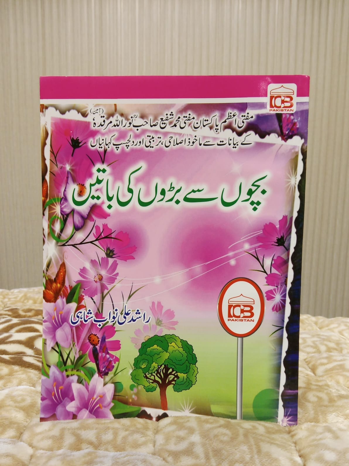 Bachon Say Baron Ki Bateein بچوں سے بڑوں کی باتیں -Rashid Ali Nawab Shahi- راشد علی نواب شاہی | Urdu Islamic Children Books