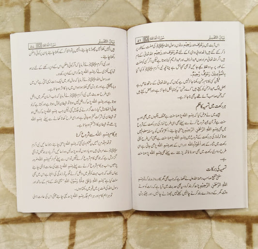 Bayan-AL-Tafseer ( Tauz , Tasmeeia - Surah Fatiha بیان التفسیر (تعوذ، تسمیہ اور سورۃ فاتحہ) - Mufti Mehmood Ashraf Usmani - Authentic Quran Tafseer Urdu Islamic Book