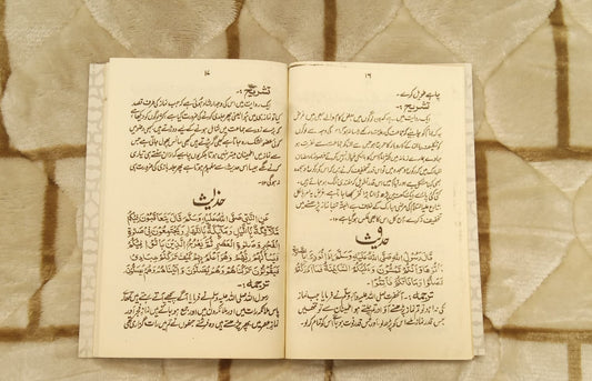 CHEAL HADEES- چہل حدیث - | JANAB ABDUL KAREEM SB