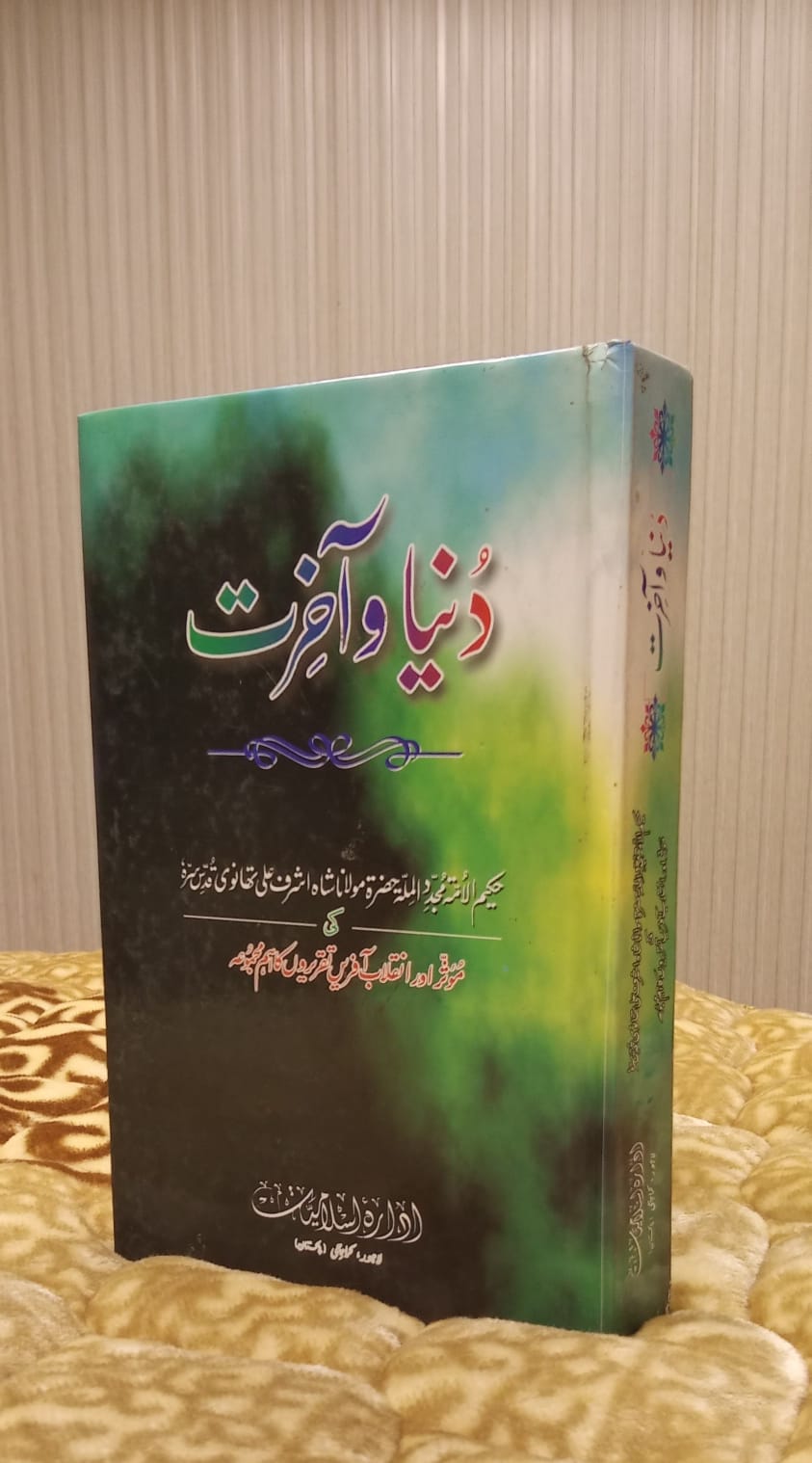 Dunia o Akhrat -دنیا و آخرت -