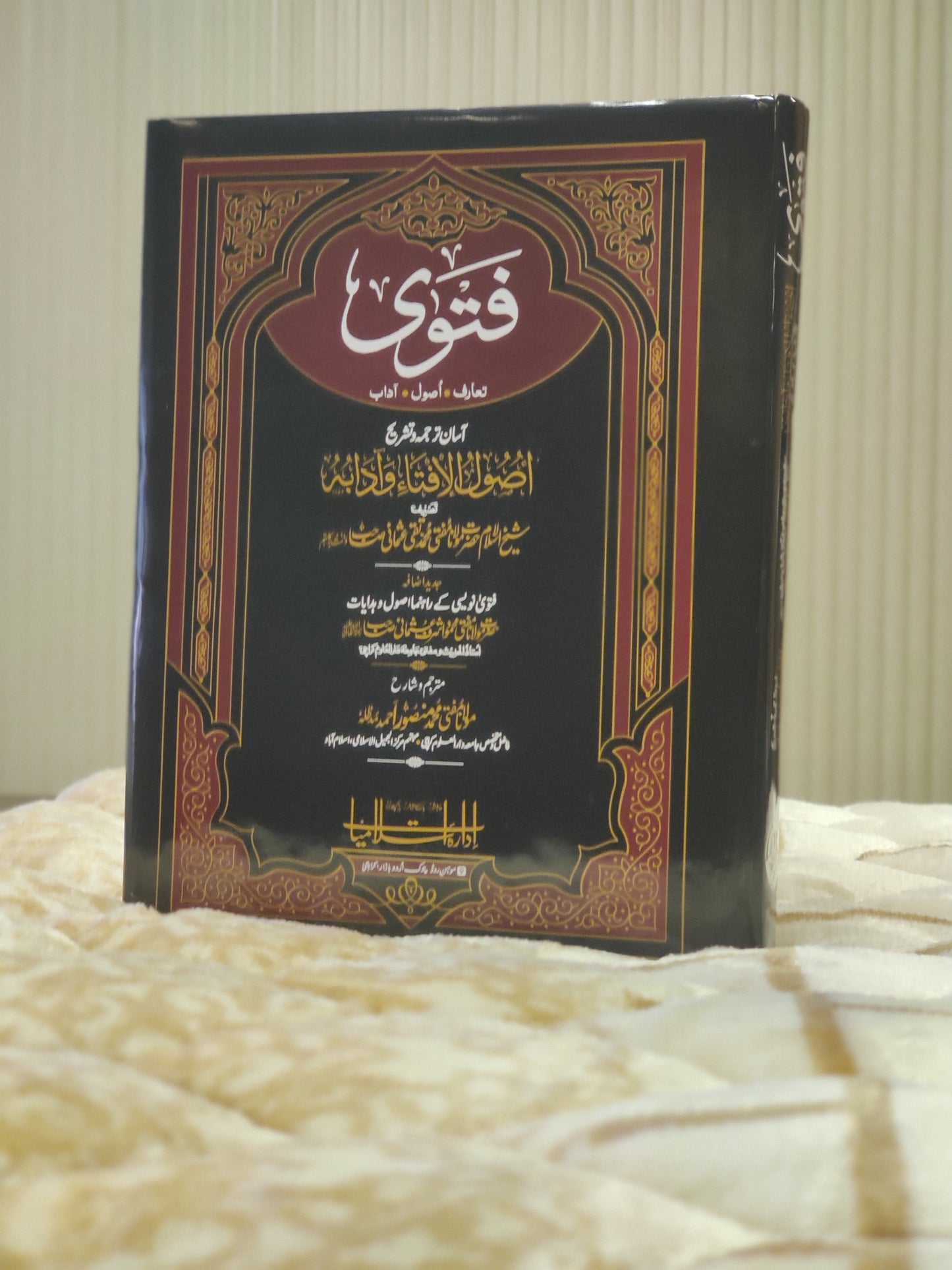 مفتى تقى عثمانى - فتوی تعارف اصول آداب(اصول الافتا وادابہ کا ترجمہ) - Fatwa-Usool-e-Ifta Wa Adabuho (Urdu Translation) Hazart Mufti Taqi Usmani | Authentic Fatwa Fiqh Urdu Islamic Book