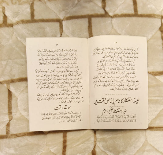 FAZAIL ASTAGFAR - فضائل استغفار - | Molana Ashraf Ali Thanwi