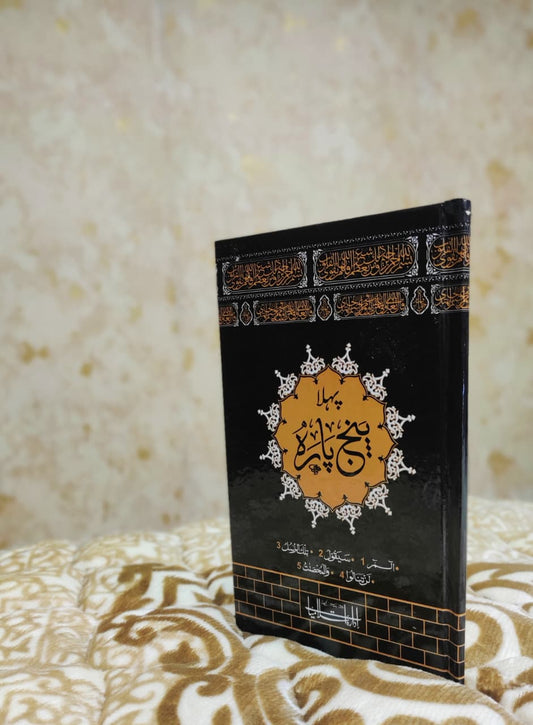 First Punj Parah Tajweedi - پهلا پنج پاره تجويدى