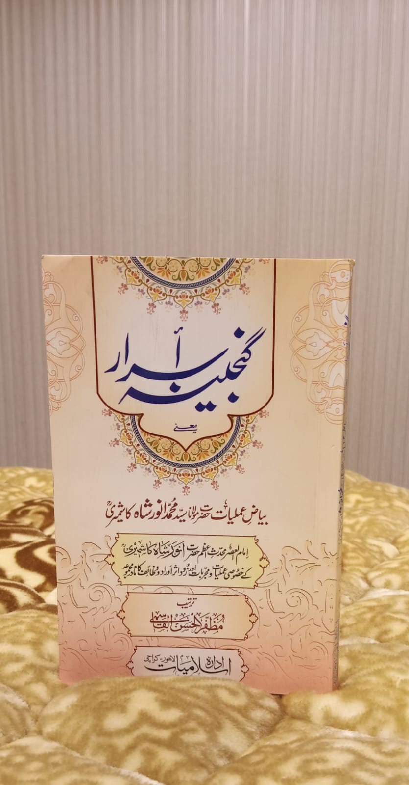 Ganjeena-e-Israr - گجنینہ اسرار - | ANWAR SHAH KASHMIRI