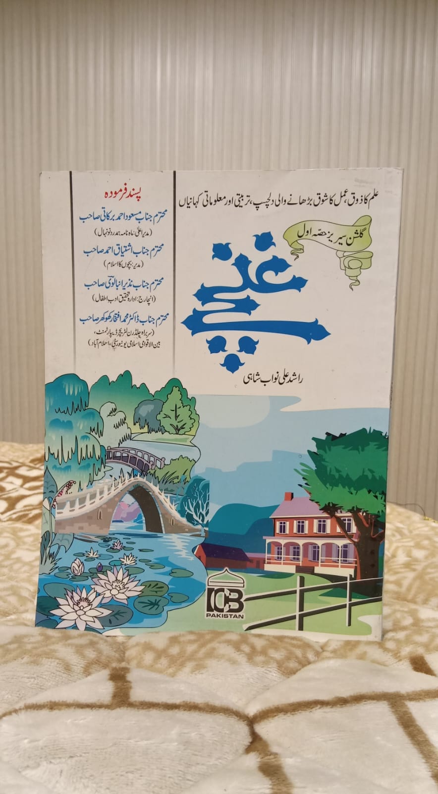 Ghunche -Rashid Ali Nawab غنچے - راشد علی نواب | Kids - Children Educational Urdu Islamic Book