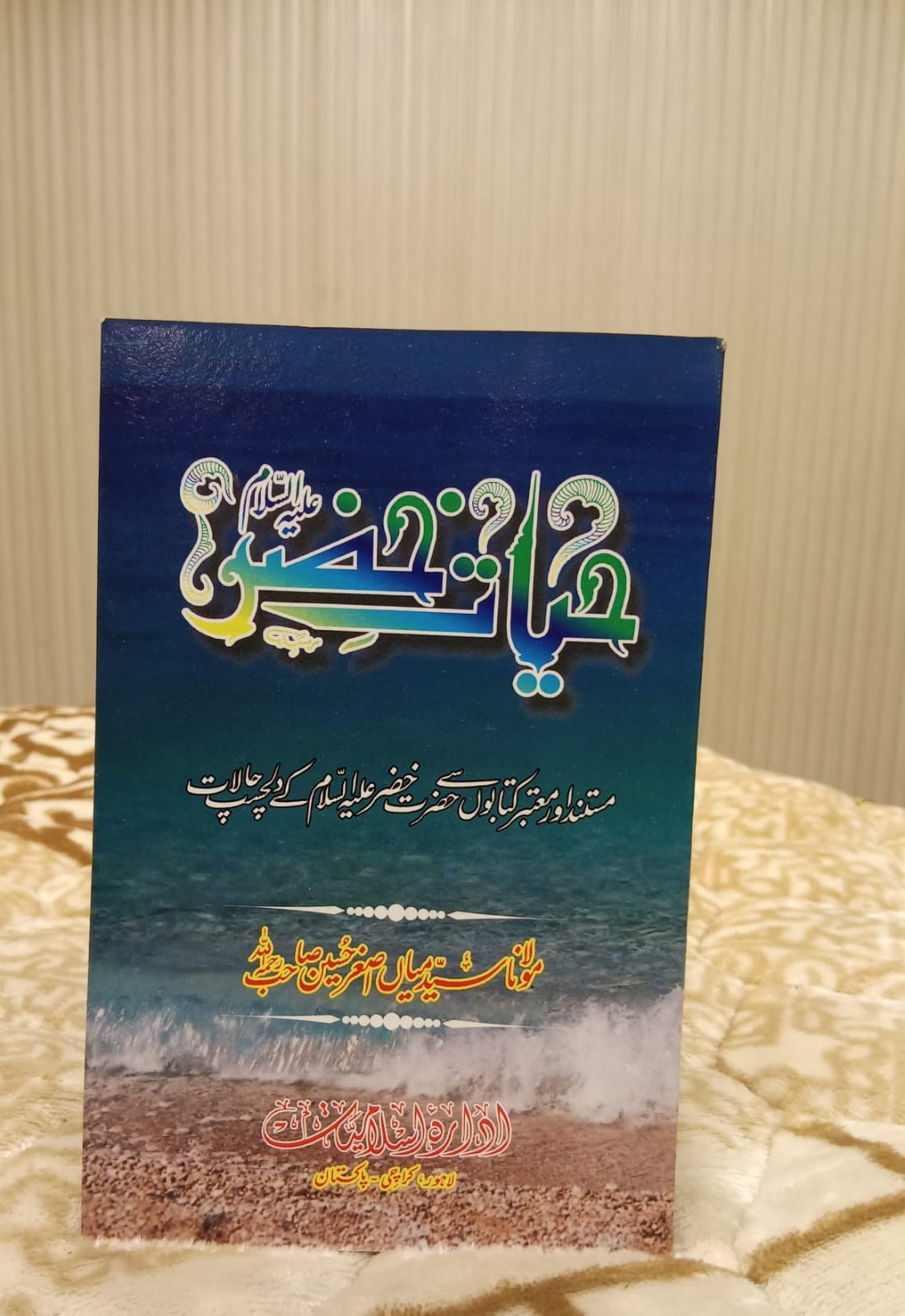HAYAAT E KHIZAR - حیات خضر - MIAN ASGHAR HUSSAIN SB | MIAN ASGHAR HUSSAIN SB