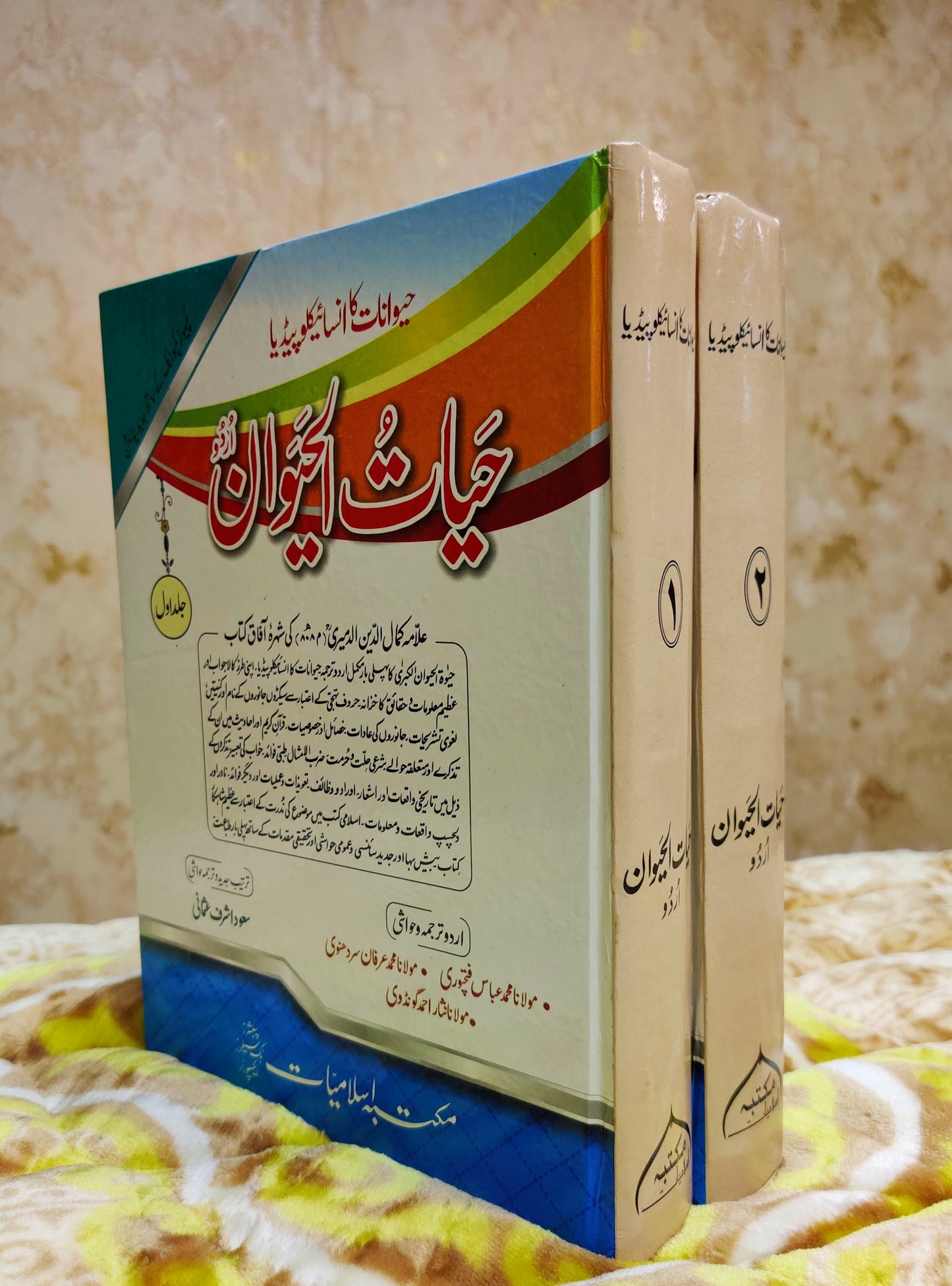 Hayat-ul-Haiwan - Allama Kamaluddin Al-Damiri (Volume 2)حیات الحیوان -علامہ کمال الدین الدمیری | Urdu Islamic book by IdaraeIslamiat