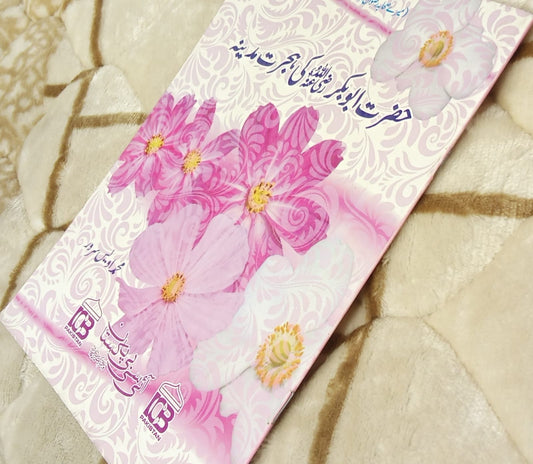 Hazrat Abu Baker Saddique R.A Ki Hijrat - حضرت ابو بکر کی ہجرت بدینہ - محمد اویس سرور | Kids - Children Educational Urdu Islamic Book