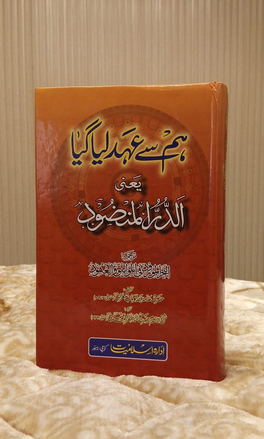 Hum Se Ahad Liya Gaya - Imam Abdul Wahab Sherani ہم سے عہد ليا گيا - امام عبدالوہاب شعرانی | Self-help Islamic Book IdaraeIslamiat 1