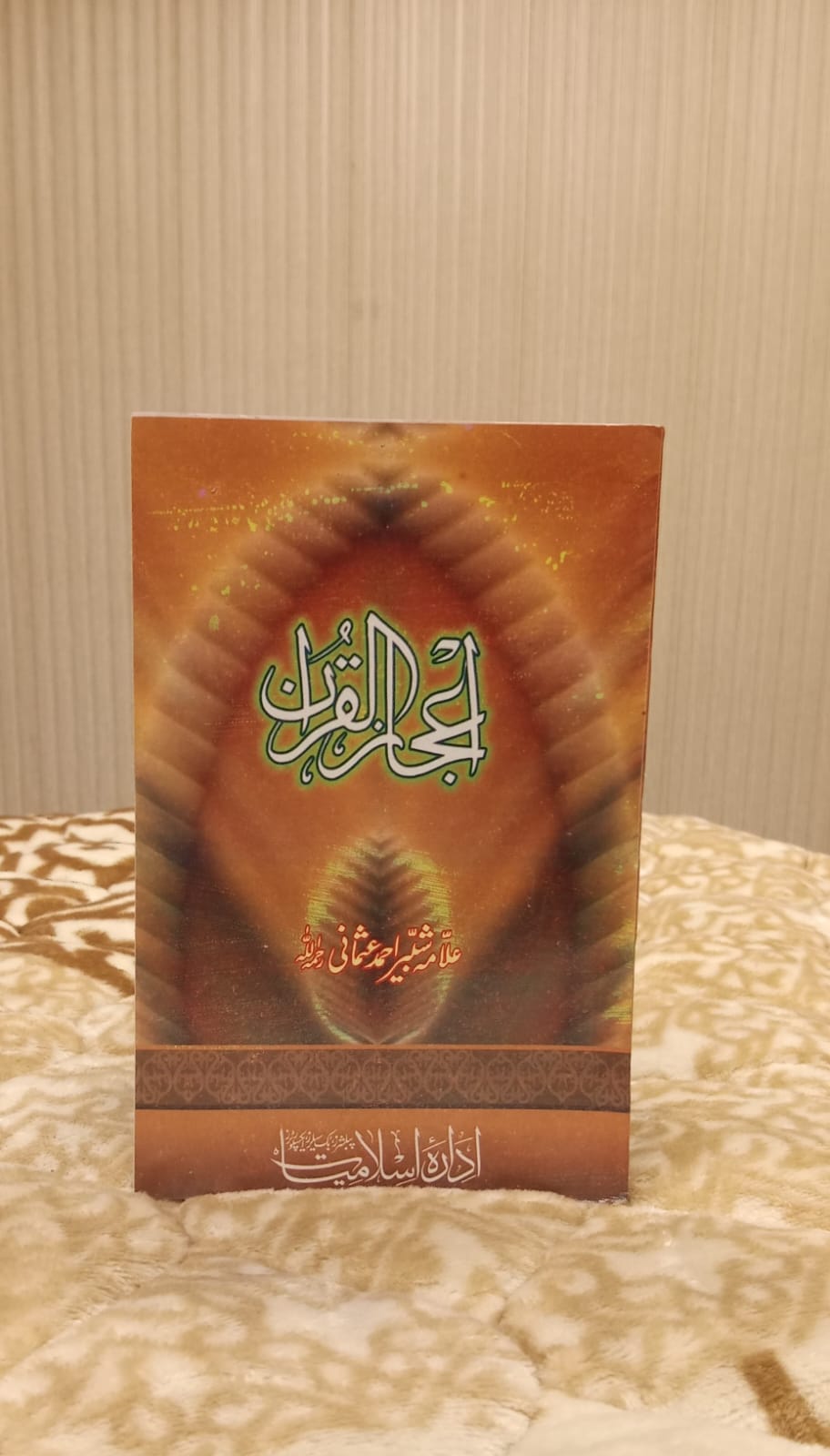 IJAAZ UL QURAN - اعجاز القرآن - | ALLAMA SHABIRR AHMAD USMANI