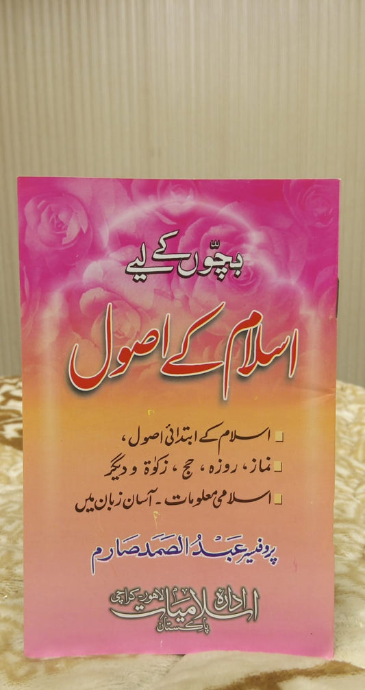 Islam K Usool - اسلام کے اصول | Kids Islamic educational Book