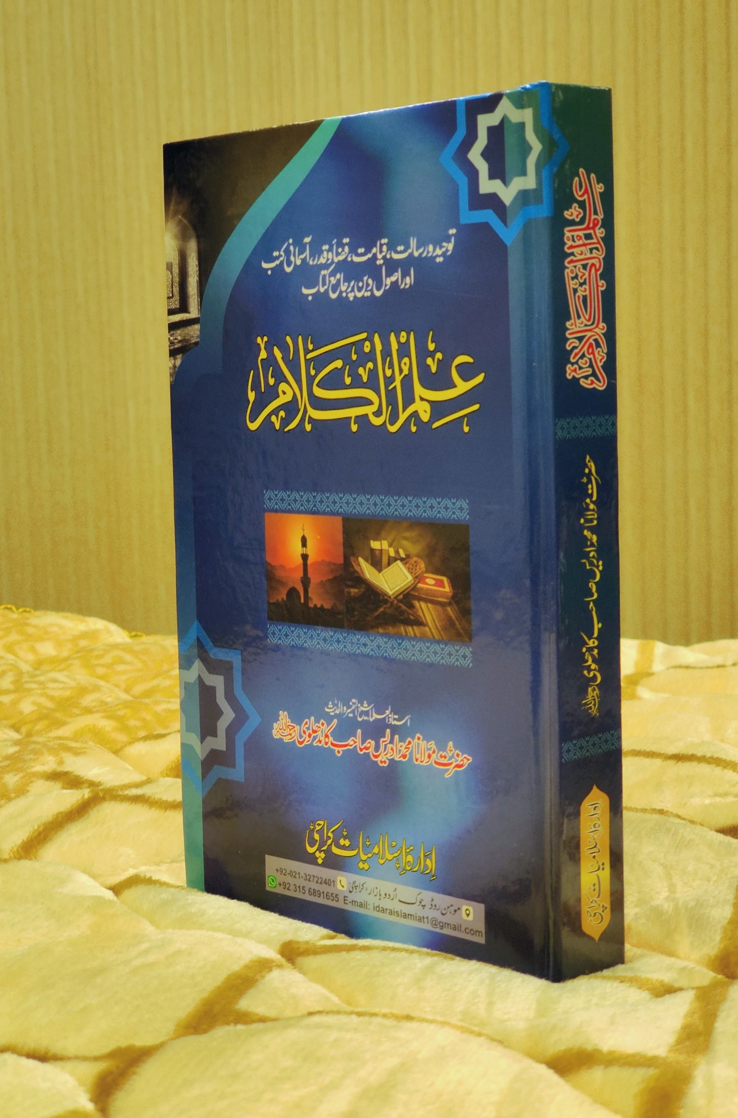 Ilm ul kalam- علم اکلام- Molana Idress Kandhalvi- مولانا ادریس کاندھلوی | Aqaid-e-Islam Urdu Isamic book