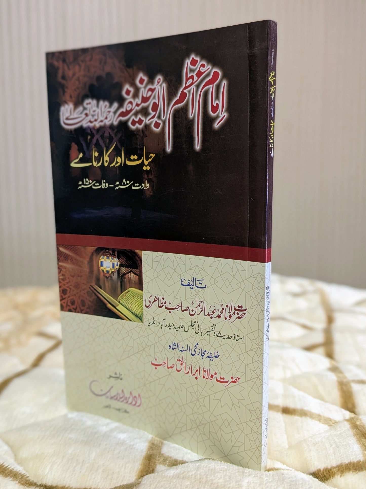 Imam Azam Abu Hanifah Hayat Or Karname - Molana Abdul Rehman Muzahri امام اعظم ابو حنيفہ حيات اور کارنامے - مولانا عبدالرحمٰن مظاہری | Urdu Islamic Stories by Book Idara-e-Islamiat