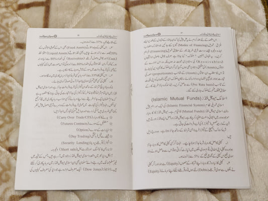 Islami Bankari Ka Ek Taaruf Dr Imran Usmani Urdu Isamic Baking Book buy from Idara-e-islamiat اسلامي بينکاري کا اک تعارف ڈاكٹر عمران عثمانی